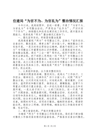 住建局“为官不为、为官乱为”整治情况汇报