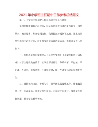 2021年小学班主任期中工作参考总结范文