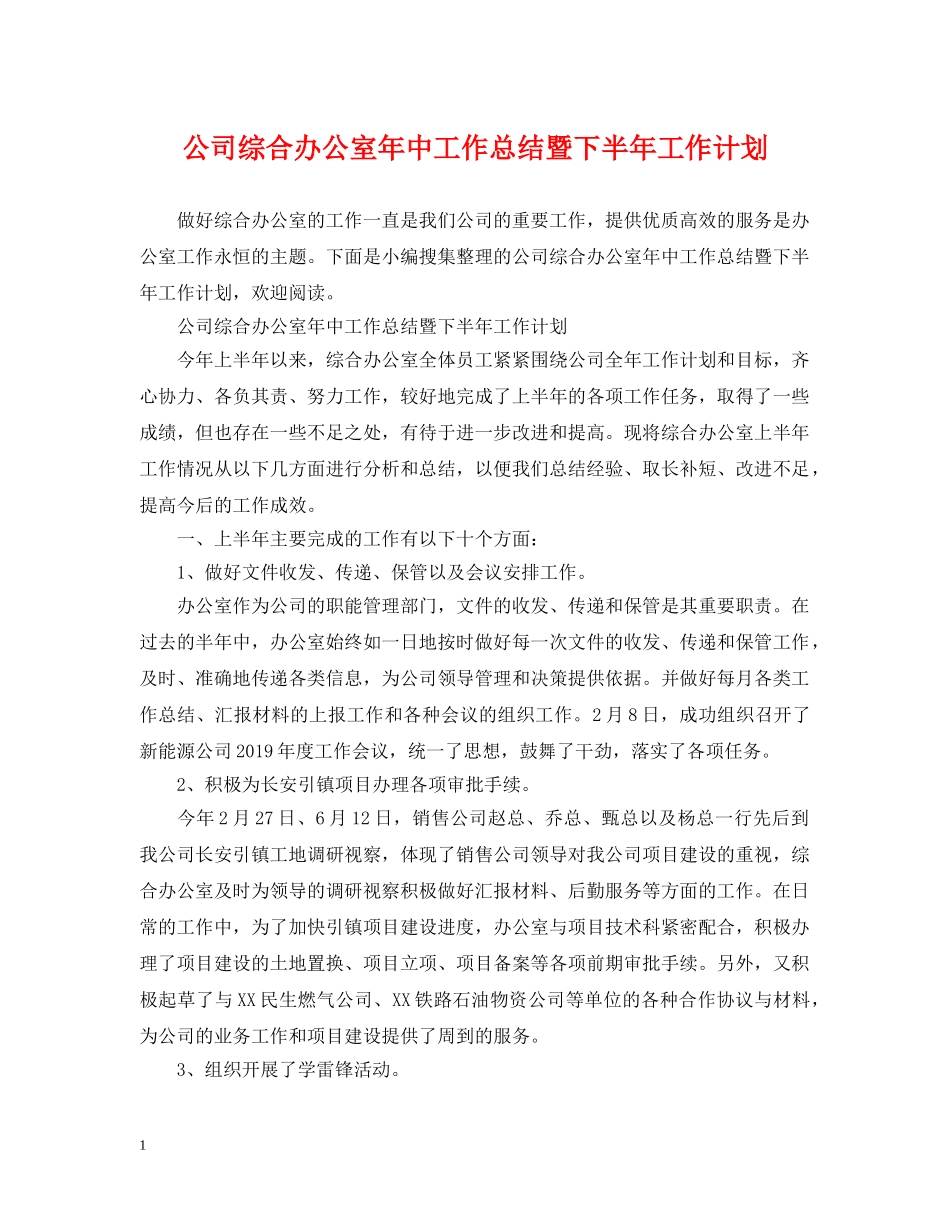 公司综合办公室年中工作总结暨下半年工作计划 _第1页
