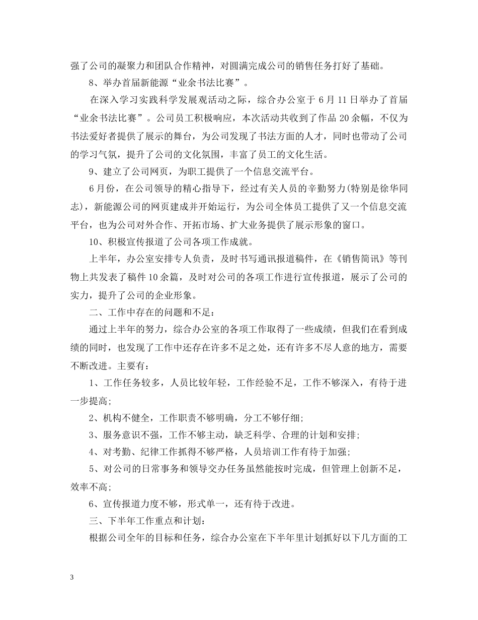 公司综合办公室年中工作总结暨下半年工作计划 _第3页