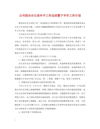 公司综合办公室年中工作总结暨下半年工作计划 