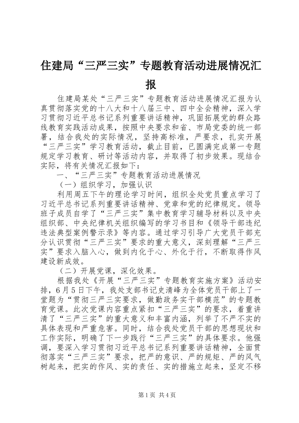 住建局“三严三实”专题教育活动进展情况汇报_第1页