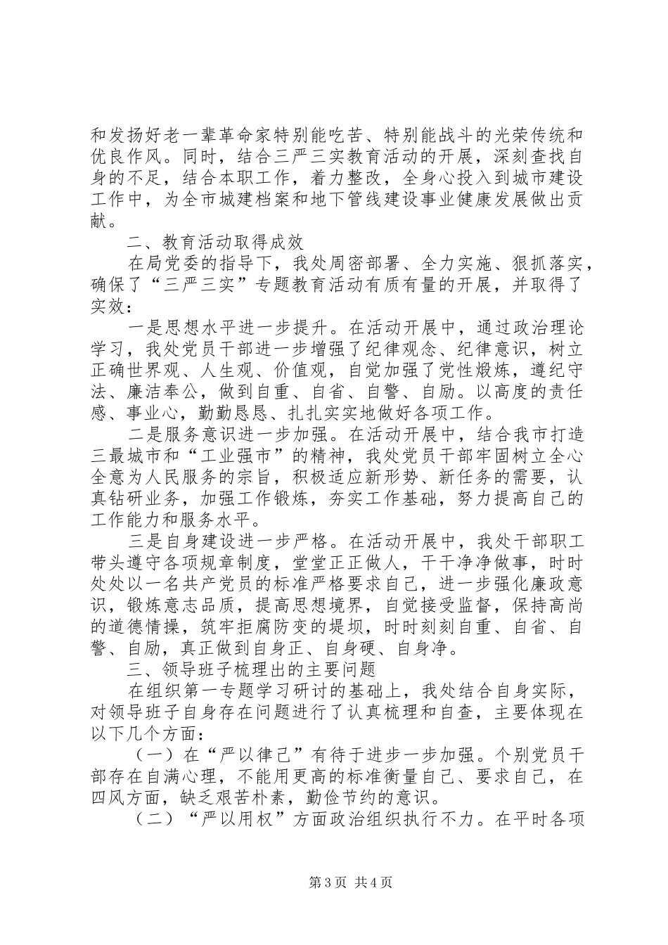 住建局“三严三实”专题教育活动进展情况汇报_第3页