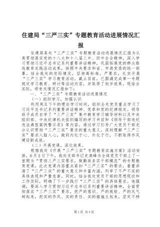 住建局“三严三实”专题教育活动进展情况汇报