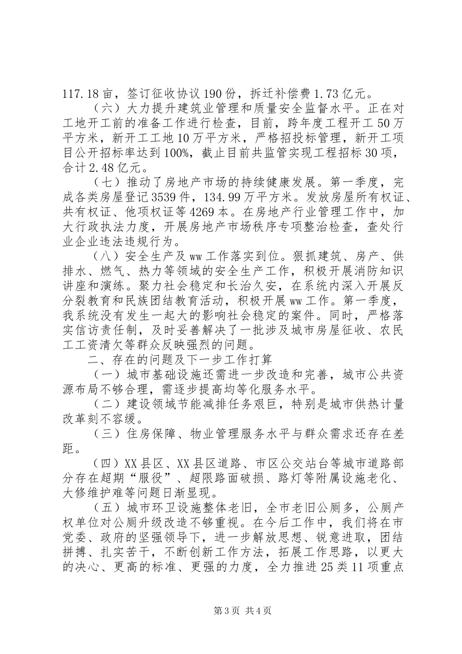 住建局XX年第一季度工作进展情况汇报_第3页