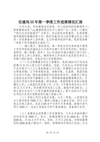 住建局XX年第一季度工作进展情况汇报