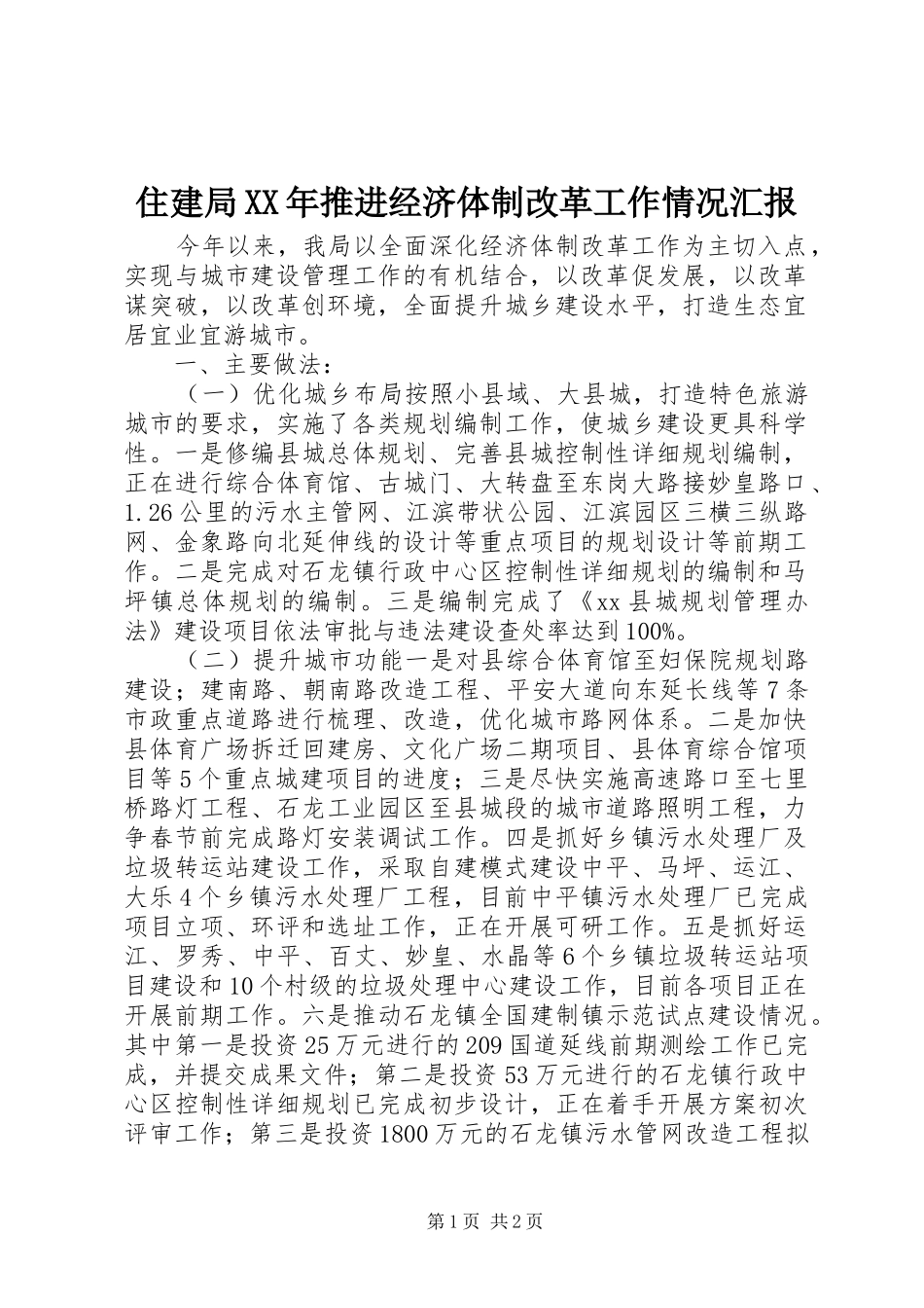 住建局XX年推进经济体制改革工作情况汇报_第1页