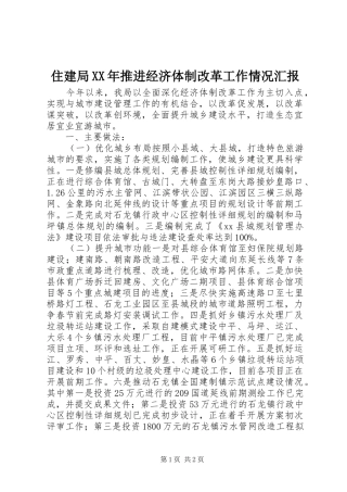 住建局XX年推进经济体制改革工作情况汇报