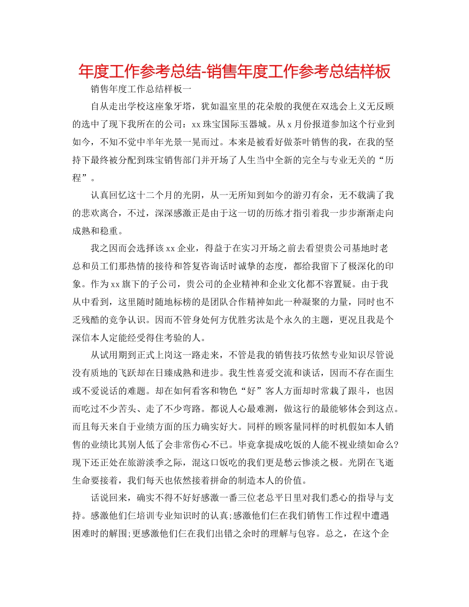 2021年度工作参考总结销售年度工作参考总结样板_第1页