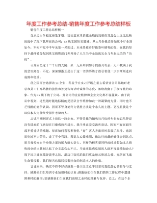 2021年度工作参考总结销售年度工作参考总结样板