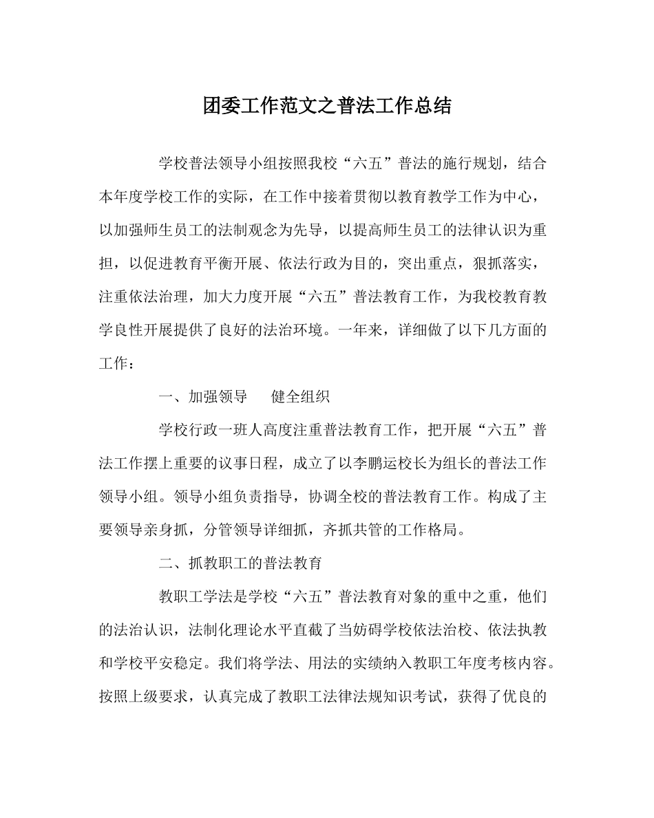 团委工作范文普法工作总结_第1页