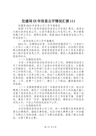 住建局XX年信息公开情况汇报111