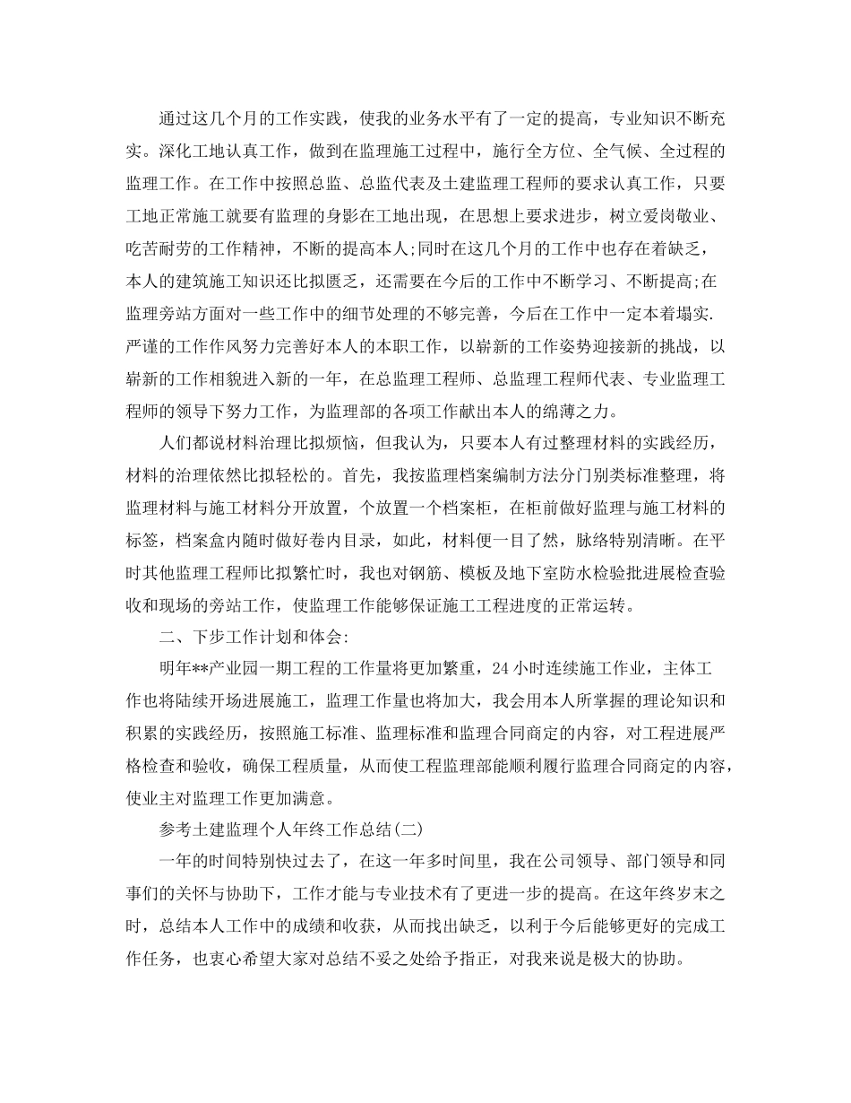 土建监理个人年终工作参考总结_第2页