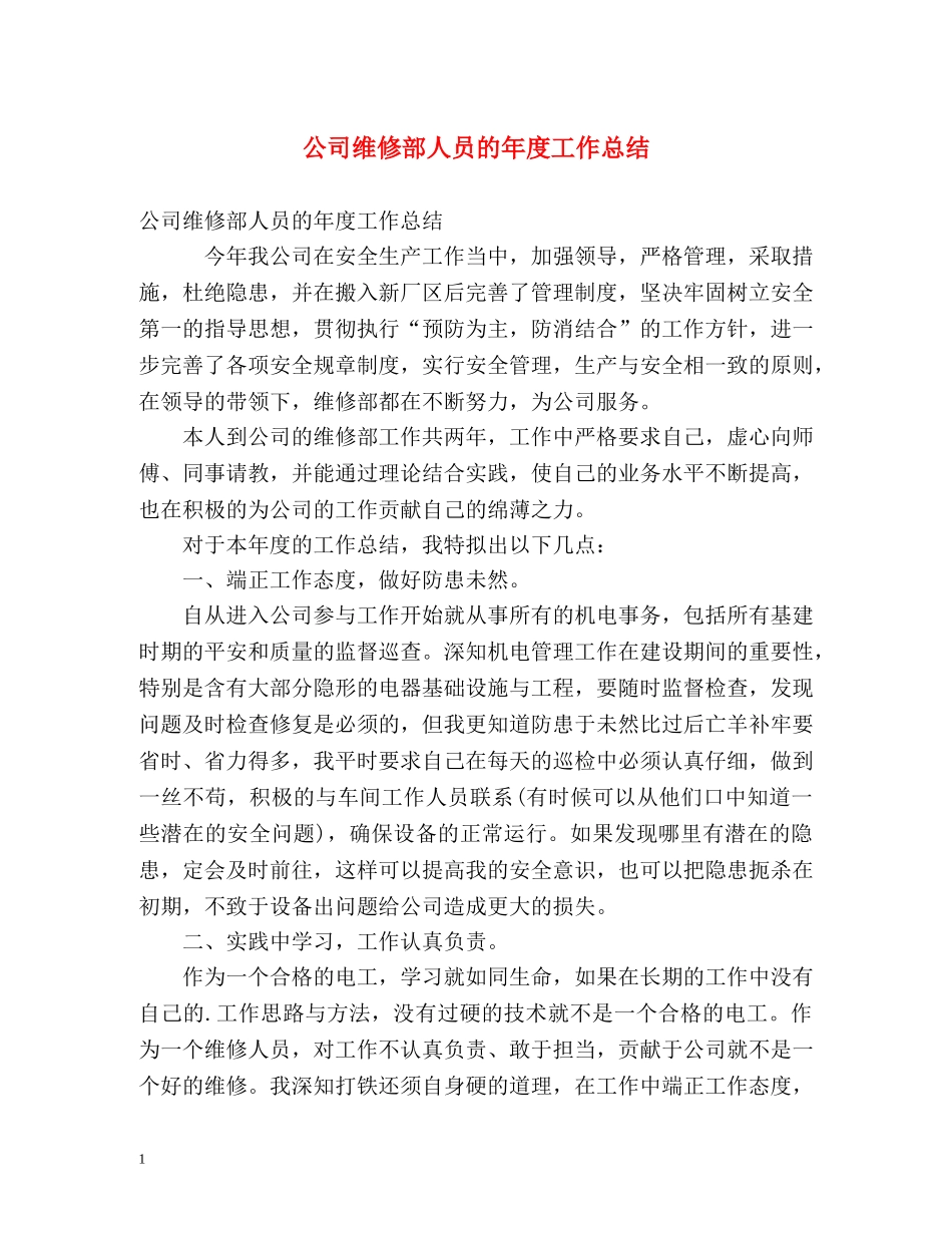 公司维修部人员的年度工作总结 _第1页