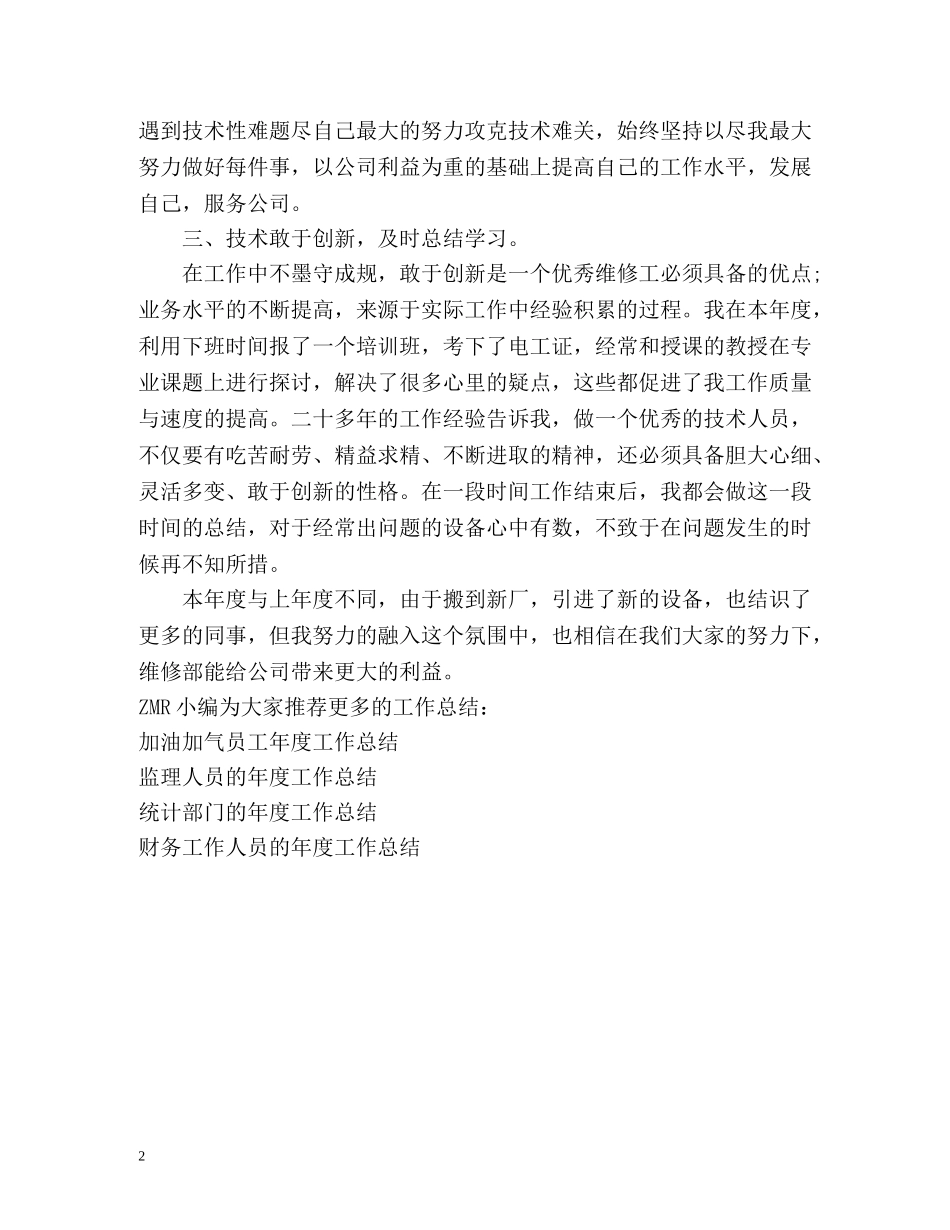 公司维修部人员的年度工作总结 _第2页