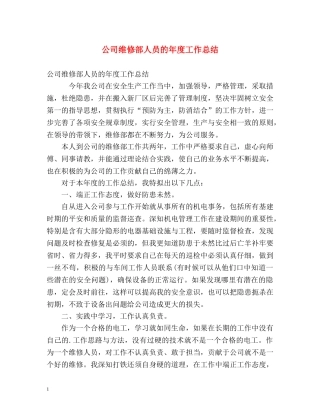 公司维修部人员的年度工作总结 