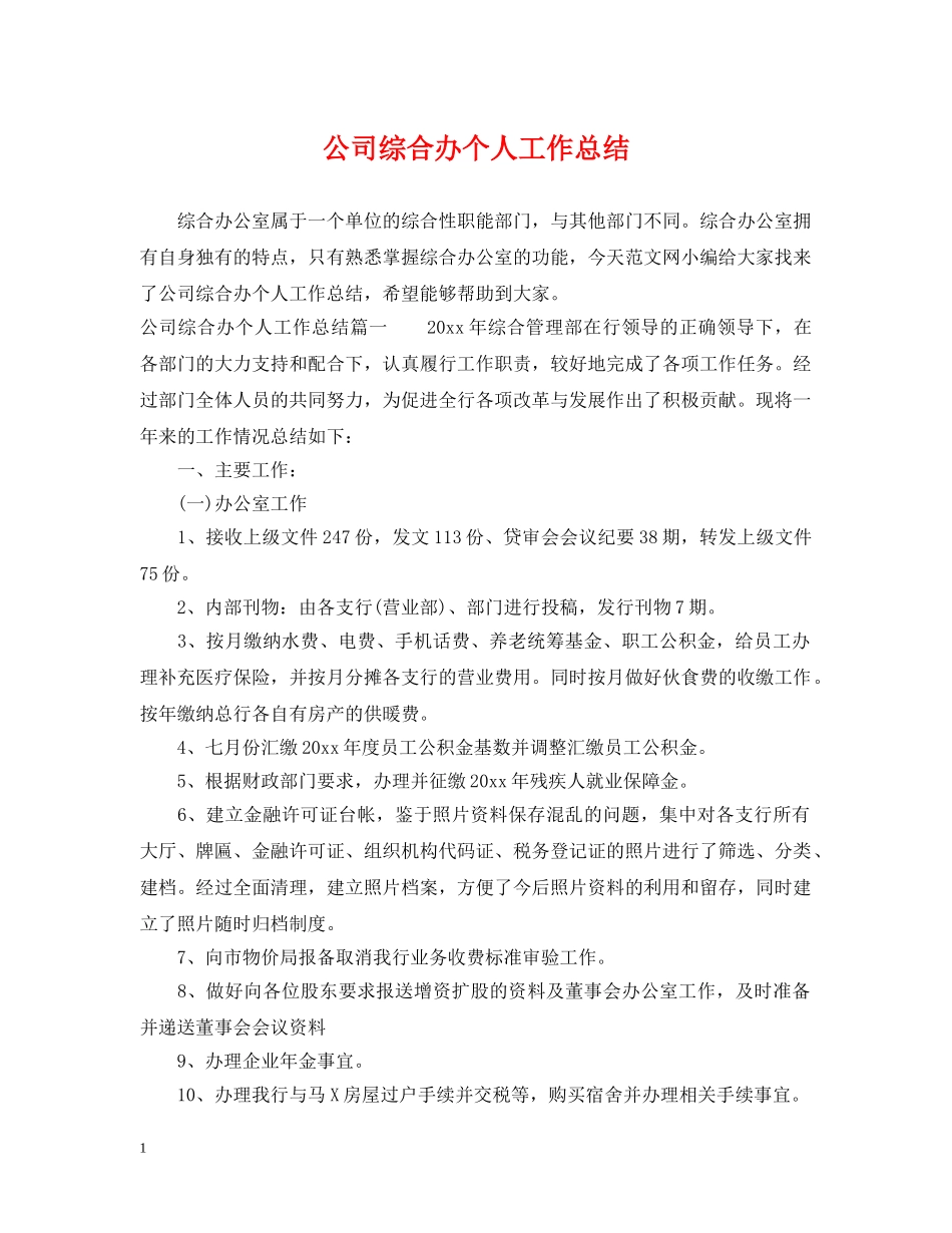 公司综合办个人工作总结 _第1页
