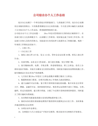 公司综合办个人工作总结 