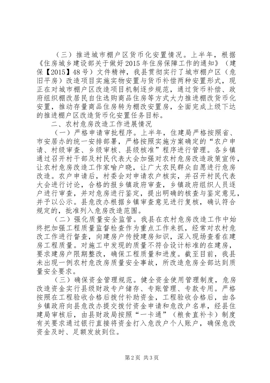 住建局XX年上半年保障和改善民生工作情况汇报_第2页
