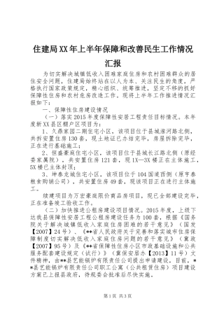 住建局XX年上半年保障和改善民生工作情况汇报