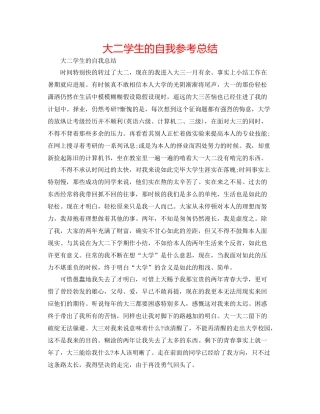 大二学生的自我参考总结