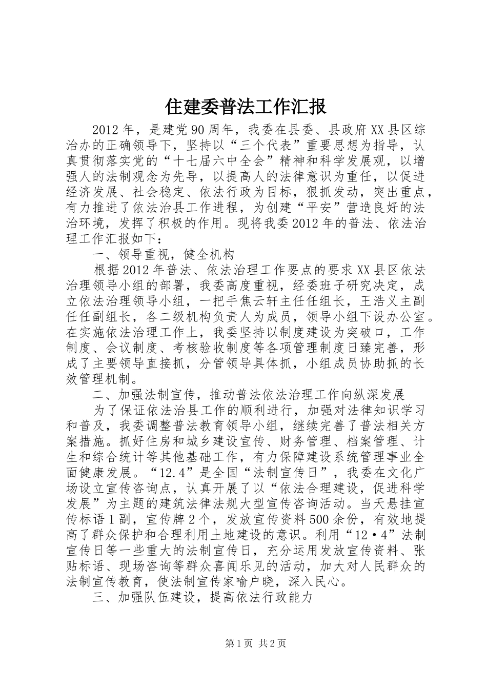 住建委普法工作汇报_第1页