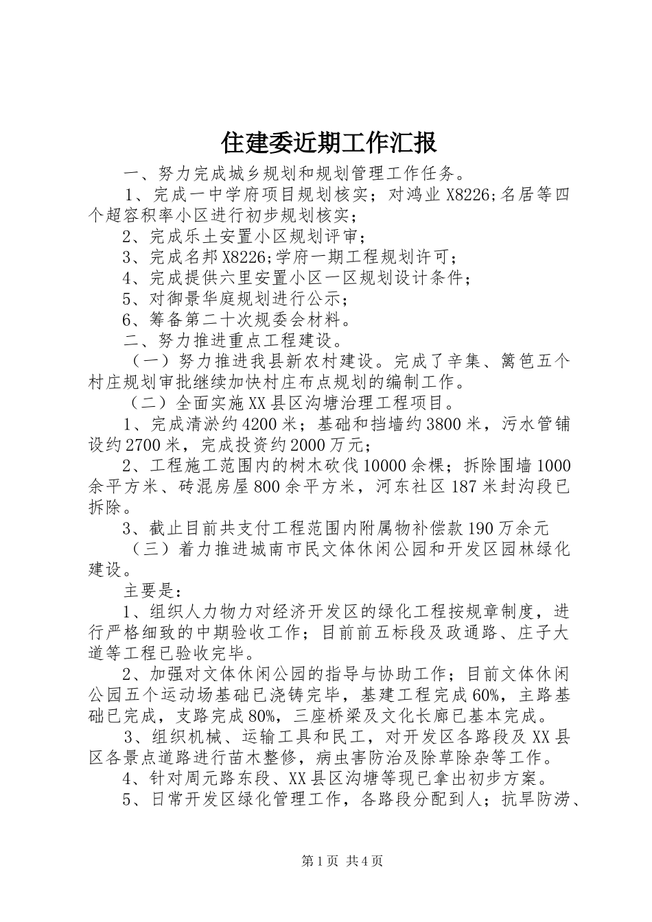 住建委近期工作汇报_第1页