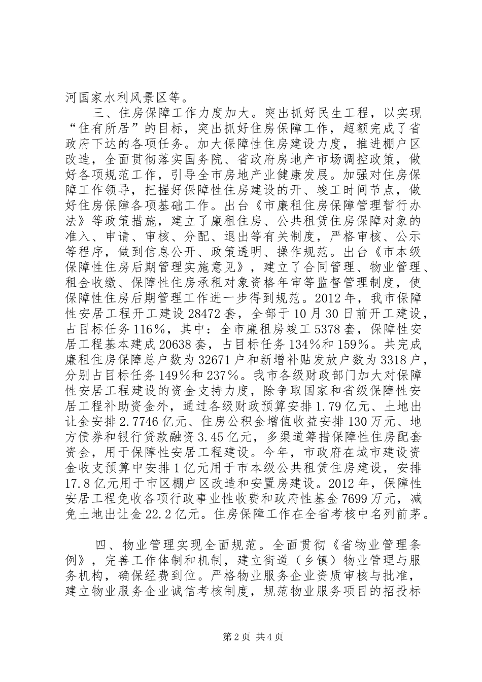 住建委目标任务自查报告_第2页