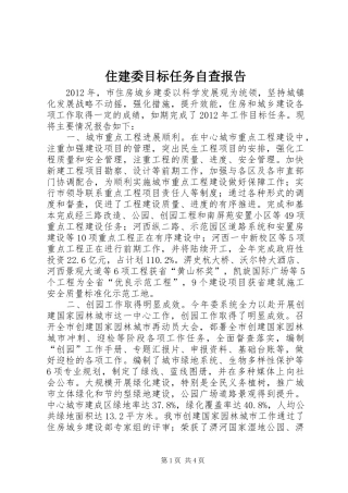 住建委目标任务自查报告