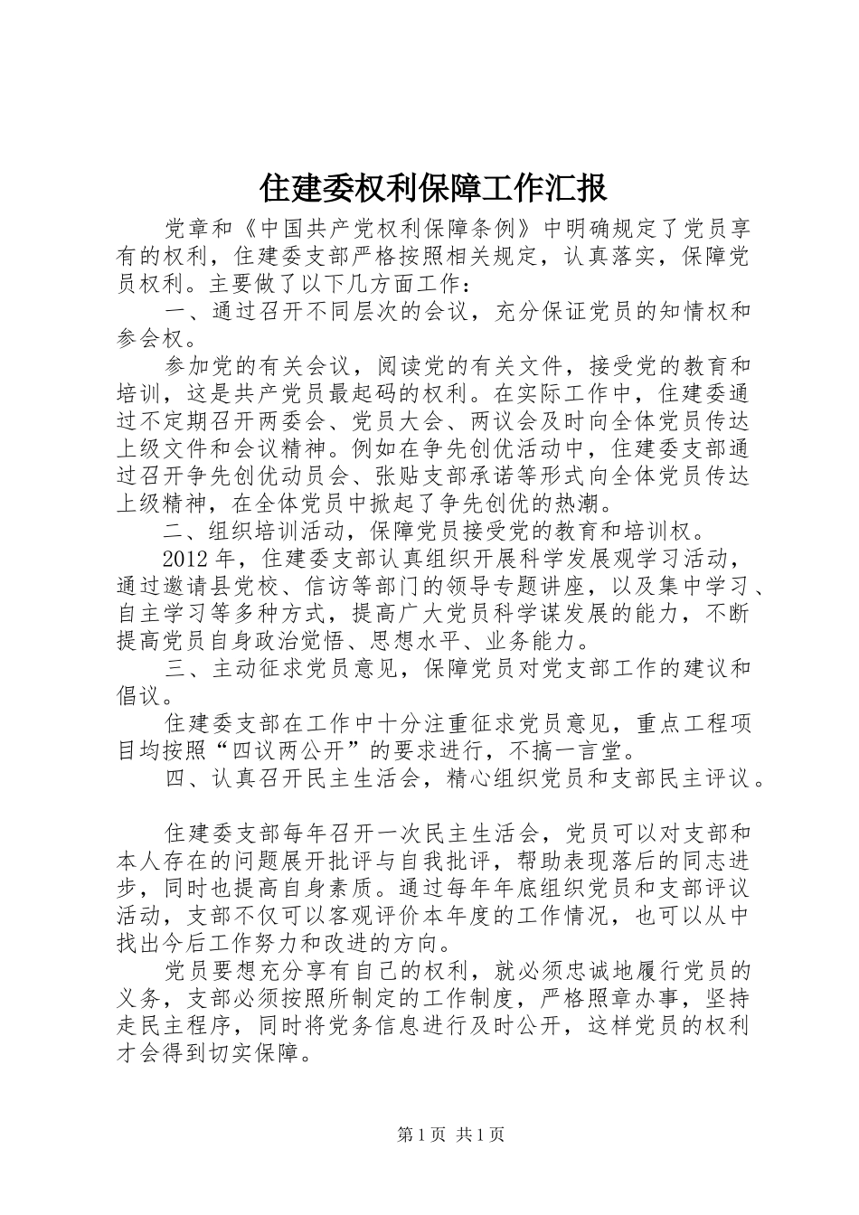 住建委权利保障工作汇报_第1页