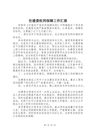 住建委权利保障工作汇报