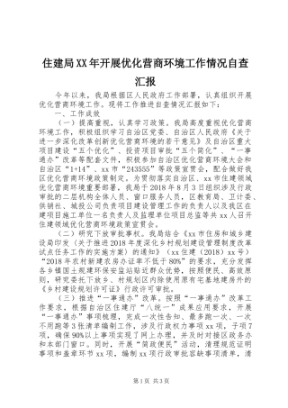 住建局XX年开展优化营商环境工作情况自查汇报