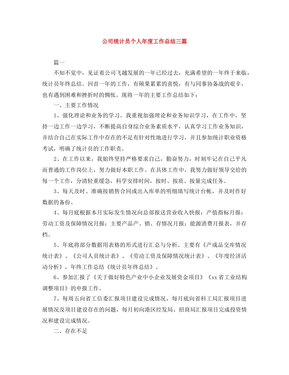 公司统计员个人年度工作总结三篇 _第1页