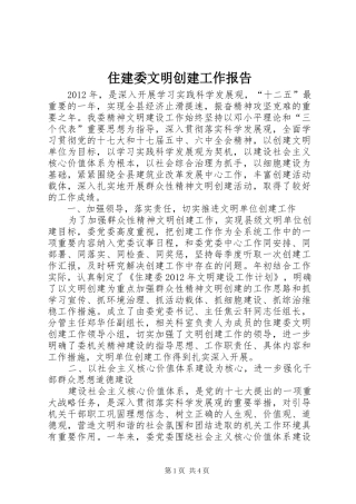 住建委文明创建工作报告