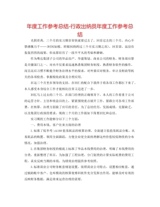 2021年度工作参考总结行政出纳员年度工作参考总结