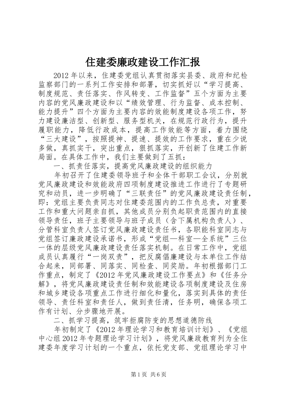 住建委廉政建设工作汇报_第1页