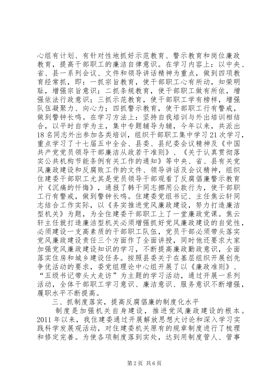 住建委廉政建设工作汇报_第2页