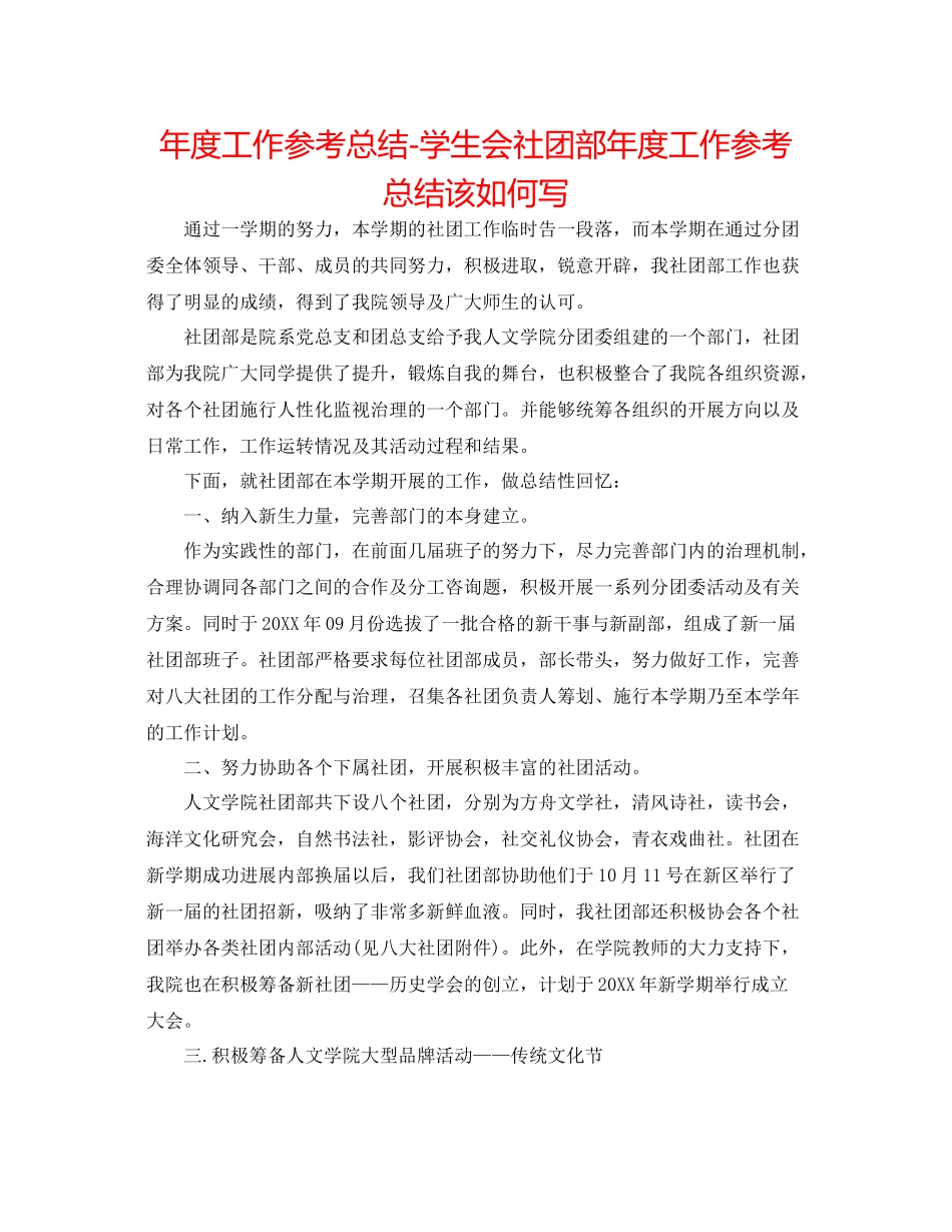 2021年度工作参考总结学生会社团部年度工作参考总结该怎么写_第1页