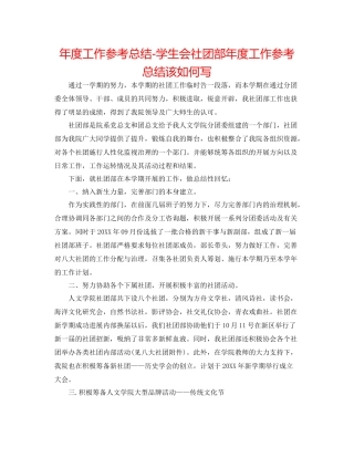 2021年度工作参考总结学生会社团部年度工作参考总结该怎么写