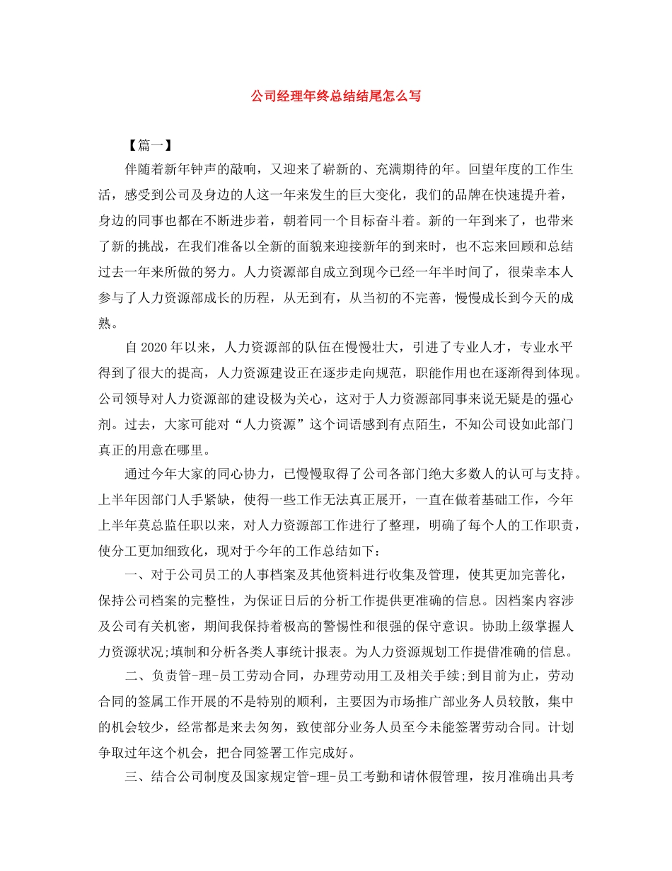公司经理年终总结结尾怎么写 _第1页