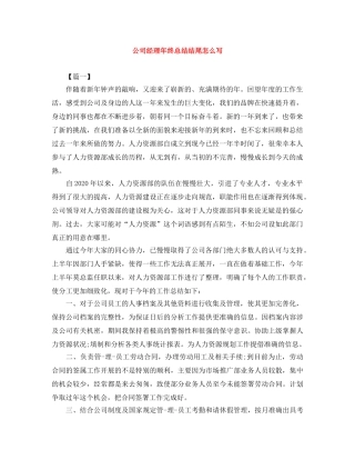 公司经理年终总结结尾怎么写 