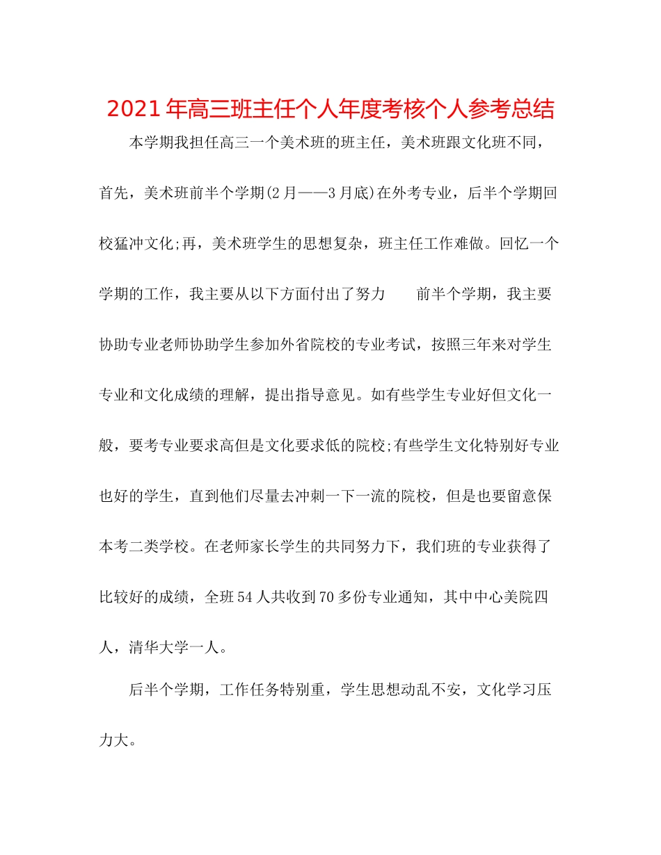 2021年高三班主任个人年度考核个人参考总结_第1页