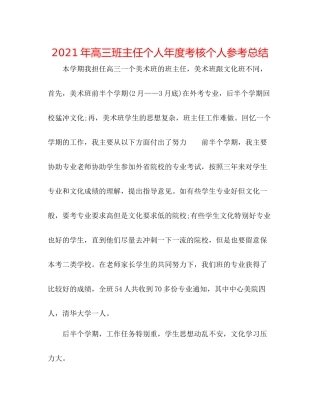 2021年高三班主任个人年度考核个人参考总结