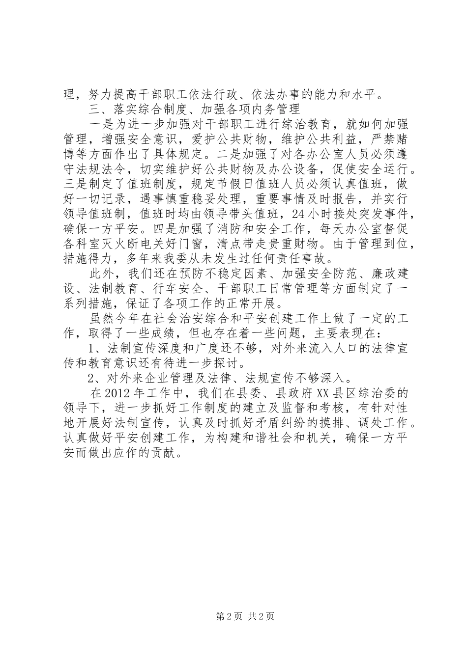 住建委平安创建工作汇报_第2页