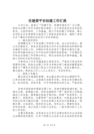 住建委平安创建工作汇报