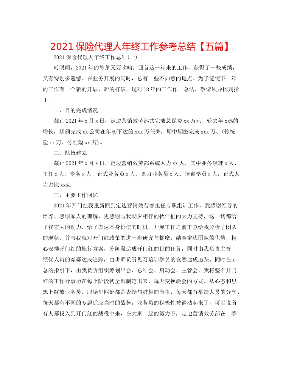 保险代理人年终工作参考总结【五篇】_第1页