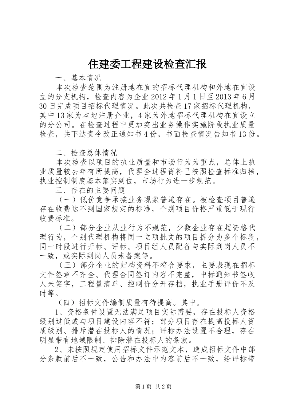 住建委工程建设检查汇报_第1页