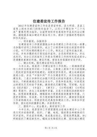 住建委宣传工作报告