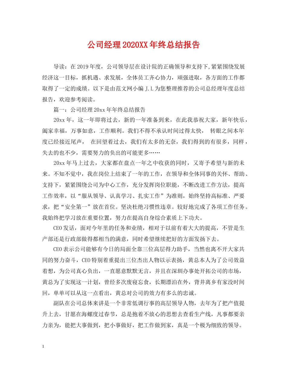 公司经理2020XX年终总结报告 _第1页