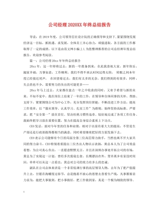 公司经理2020XX年终总结报告 